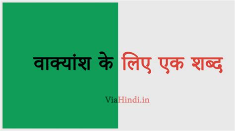 Vakyansh Ke Liye Ek Shabd (वाक्यांश के लिए एक शब्द)