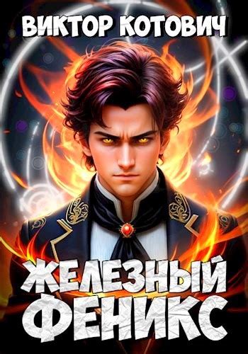 Железный Феникс [Виктор Котович] (fb2) | КулЛиб электронная библиотека