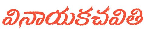 happy vinayaka chaturthi greetings wishes images in telugu - best ...