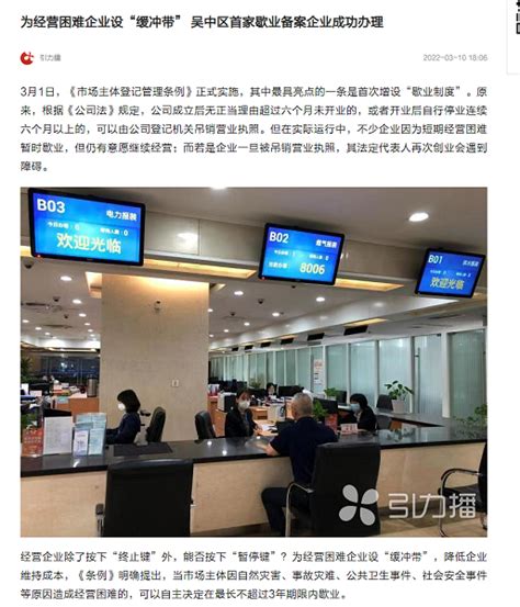 【引力播】为经营困难企业设“缓冲带” 吴中区首家歇业备案企业成功办理 - 苏州市吴中区人民政府