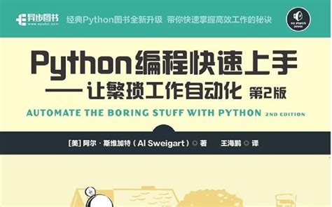 Python编程快速上手 让繁琐工作自动化 第2版 视频教程_哔哩哔哩 (゜-゜)つロ 干杯~-bilibili