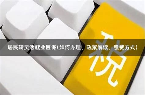 灵活就业参保怎么填（详细步骤+常见问题解答） - 灵活用工代发工资平台