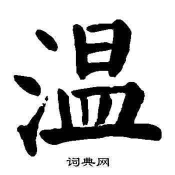 “温” 的汉字解析 - 豆豆龙中文网