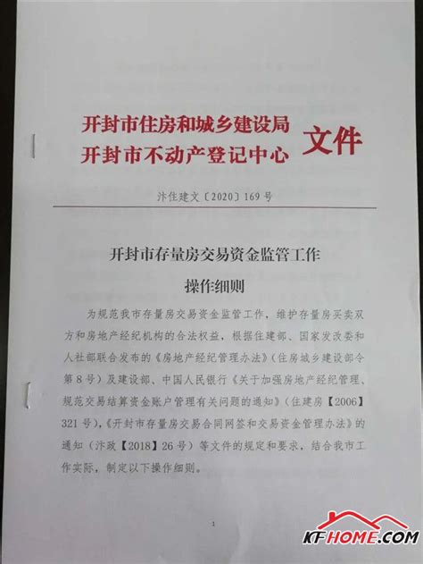 先付款不过户怎么办？开封二手房交易有保障了！-二手资讯-开封之家房产网