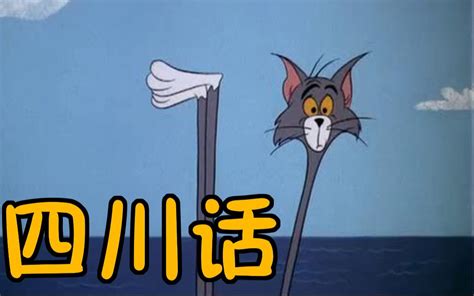 【方言配音】用四川话配音猫和老鼠 第一期_哔哩哔哩_bilibili