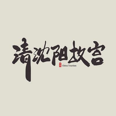 故宫字体设计故宫图片_故宫字体设计故宫设计素材_红动中国