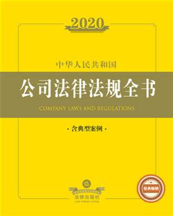 .2020中华人民共和国公司法律法规全书（含典型案例）