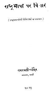 राष्ट्रभाषा पर विचार | Hindi Book | Rashtrabhasha Par Vichara - ePustakalay