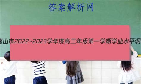 河北省唐山市2022~2023学年度高三年级第一学期学业水平调研考试(2月)数学答案 - 答案城