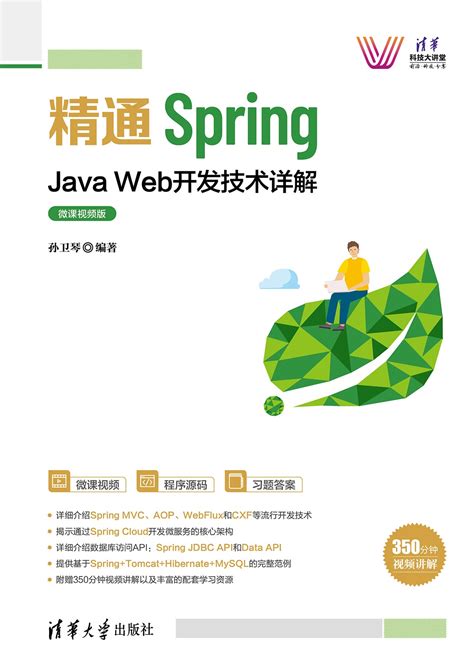 图书详情 | 精通Spring：Java Web开发技术详解（微课视频版）