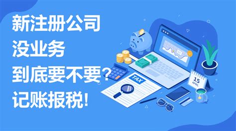 没业务的公司怎么记账报税 - 知乎