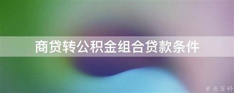 “商转公”来了！安徽蚌埠公积金政策调整|安徽省|蚌埠市|住房公积金贷款_新浪新闻