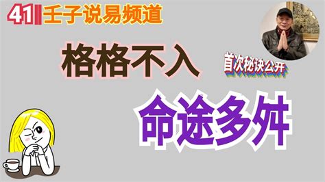 周易命学，八字命理系列，《命理解读人生》29：不成格局的八字，壬子首次公开秘诀。