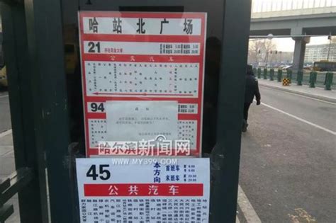 哈市公交33路区间改为45路 沿途站点首末车时间不变_新浪黑龙江_新浪网