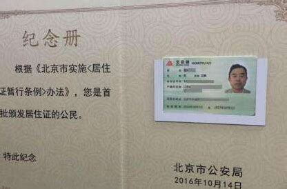 北京市居住证是什么？_百度知道