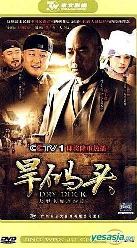 YESASIA: Dry Dock (H-DVD) (End) (China Version) DVD - Wu Jun, Zhang ...