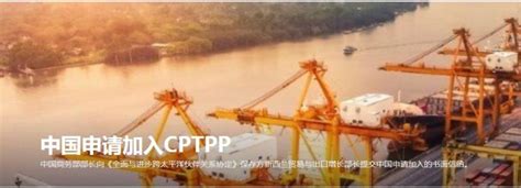 四国力挺中国加入CPTPP，称只需满足基本要求，澳洲提出一个条件_腾讯新闻