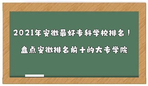 2021安徽专科学校排行榜以及分数线（最新整理）