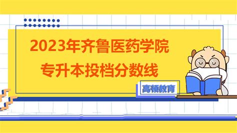 齐鲁医药学院专升本分数线2022发布 最低为264最高为301分！-易学仕专升本网