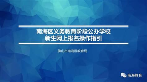 南海公办中小学新生网上报名指引→_澎湃号·政务_澎湃新闻-The Paper