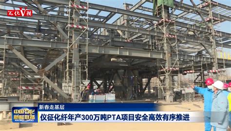 仪征化纤年产300万吨PTA项目最重塔器设备安装就位_中国石化网络视频
