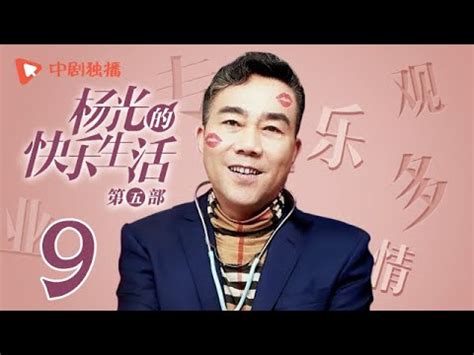 杨光的快乐生活5 第9集（杨议、杨少华、韩兆、侯耀华 领衔主演） - YouTube
