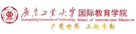 图书馆-广东工业大学 国际教育学院