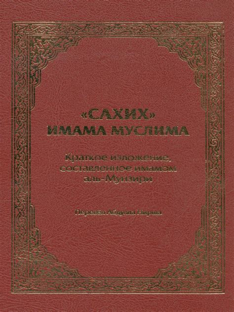 Сахих Муслим | PDF