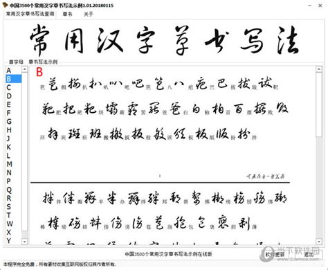 中国3500个常用汉字草书写法示例查询 V1.0 绿色免费版 下载_当下软件园_软件下载