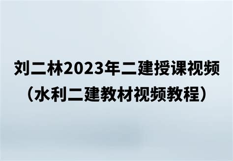 刘二林2023年二建授课视频（水利二建教材视频教程） | 布丁导航网