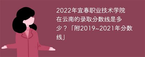 2022宜春幼儿师范高等专科学校在江西录取分数线是多少（附2019~2021年分数线）-新高考网