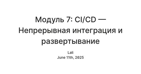 Модуль 7: CI/CD — Непрерывная интеграция и развертывание — Teletype