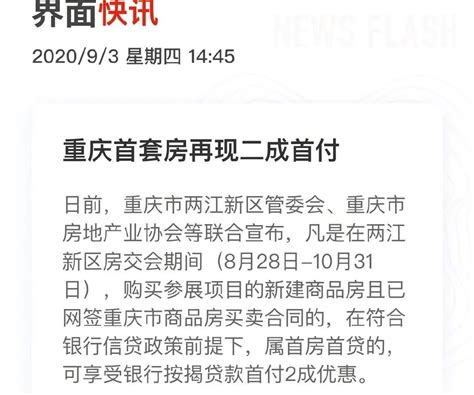 重庆2020年9月官宣：买房首付只需2成了__凤凰网