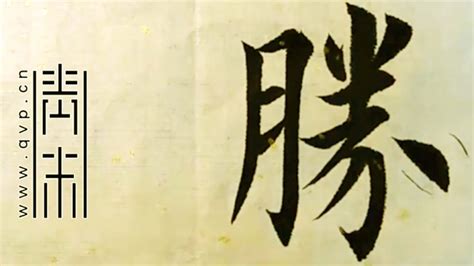 胜字五行属什么,胜字在名字里的含义,胜字起名的寓意_卜易居起名字典