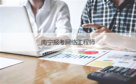 南宁报考网络工程师 网络工程师简介【桂聘】