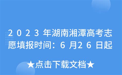 2023年湖南湘潭市高考志愿填报规则详解