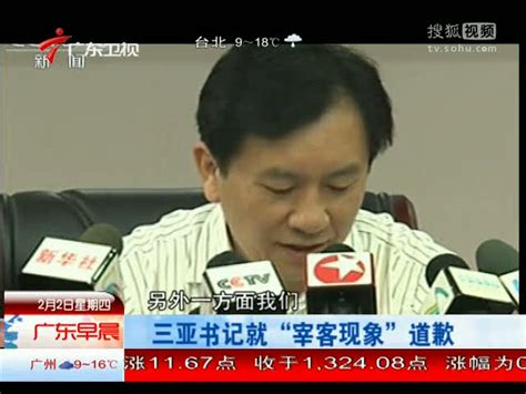 视频：三亚市委书记就“宰客现象”道歉 - 搜狐视频