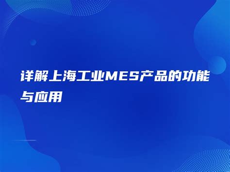 详解上海工业MES产品的功能与应用 - 金智达软件