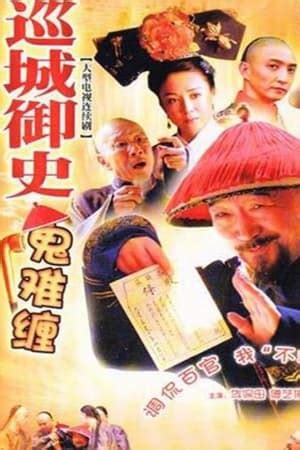 巡城御史鬼难缠 (TV Series 2004- ) — The Movie Database (TMDB)