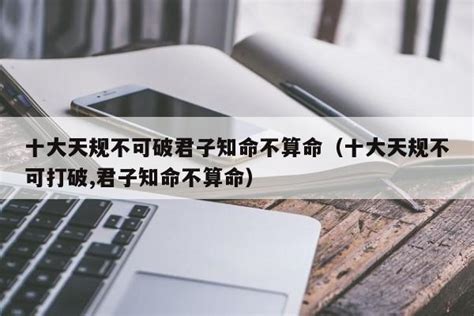 如何理解孔子曰：“不知命，无以为君子也”这句话？ - 知乎