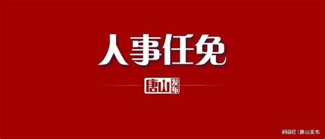 唐山最新人事任免_澎湃号·政务_澎湃新闻-The Paper