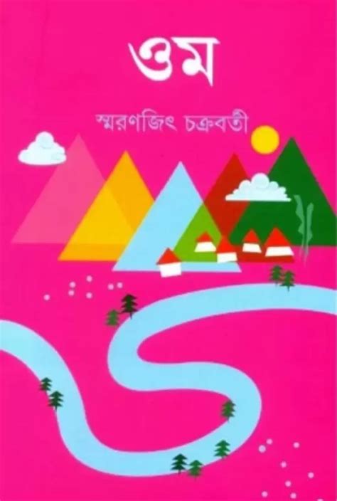 Omm (Hardcover, Bengali, SMARANJIT CHAKRABORTY) – Boitoi