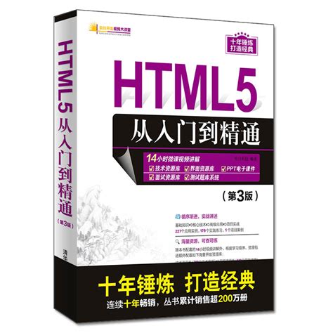 清华大学出版社-图书详情-《HTML5从入门到精通（第3版）》
