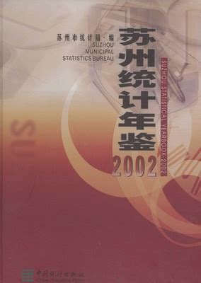 苏州统计年鉴2002（PDF版、网页版） - 中国统计信息网