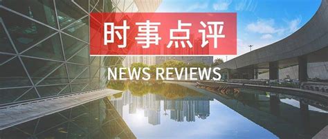 时政评论类话题一：号召-新闻中心-温州网