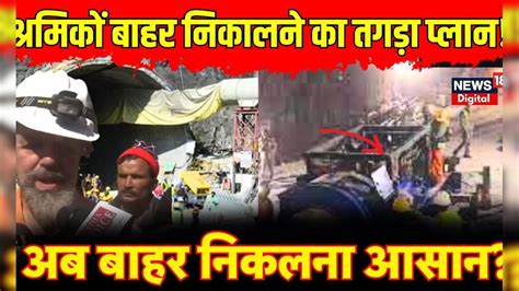 Uttarkashi Tunnel Rescue Update: श्रमिको को बाहर निकलने का प्लान जान हो ...