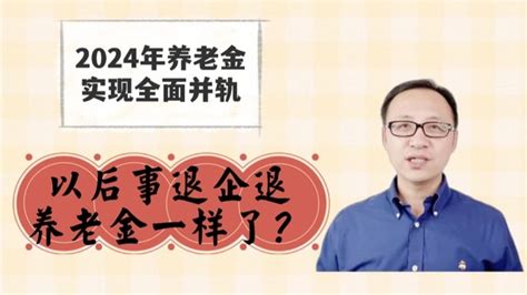 2024年养老金实现全面并轨，以后事退企退养老金一样了？_腾讯视频