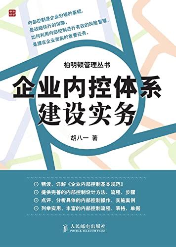 Amazon.com: 企业内控体系建设实务 (Chinese Edition) eBook : 胡八一著: Kindle Store