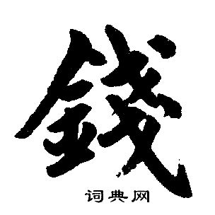 钱历史字源字形查询|甲骨文|金文|小篆|楷体_在线字典_快学网