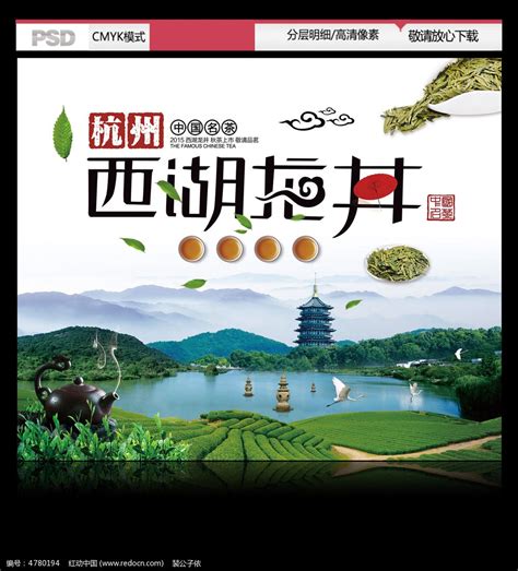 西湖龙井茶叶宣传海报设计图片_展板_编号4780194_红动中国